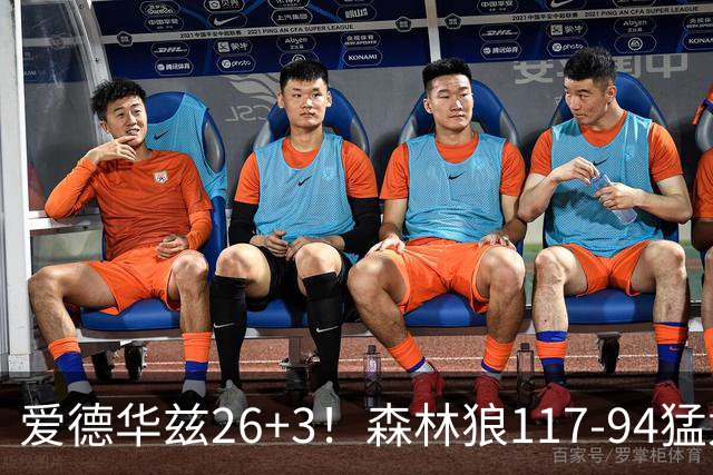 爱德华兹26+3！森林狼117-94猛龙，看数据：他是头号功臣！