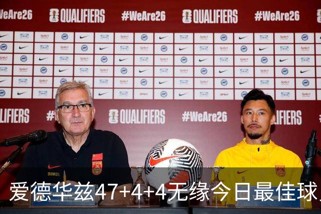 爱德华兹47+4+4无缘今日最佳球员！因为弗拉格29+6+11+5历史首人