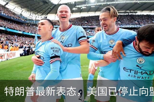 特朗普最新表态，美国已停止向盟友供应弹药，乌克兰有钱也没不到