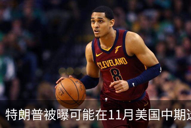 特朗普被曝可能在11月美国中期选举后下令打击伊朗，美军可在96小时内发起大规模行动，拟打击目标包括伊朗能源基础设施、军事场所和核设施