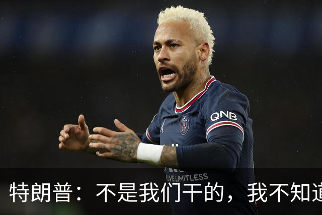 特朗普：不是我们干的，我不知道是不是马斯克