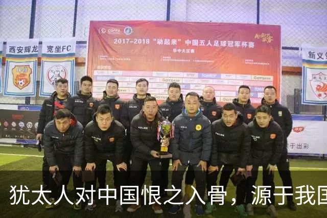 犹太人对中国恨之入骨，源于我国断绝了它两次“下黑手”的机会！