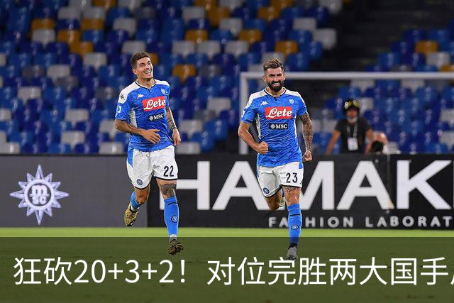 狂砍20+3+2！对位完胜两大国手后卫，郭士强为啥不让他进国家队？