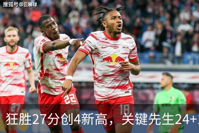 狂胜27分创4新高，关键先生24+10满血复活！战略性摆烂迎来收获季