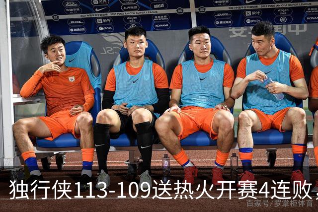 独行侠113-109送热火开赛4连败，弗拉格29+6+11，字母空砍29+15+11