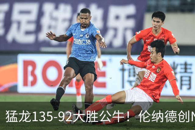 猛龙135-92大胜公牛！伦纳德创NBA纪录，此战看到4个事实：7换1交易很值得