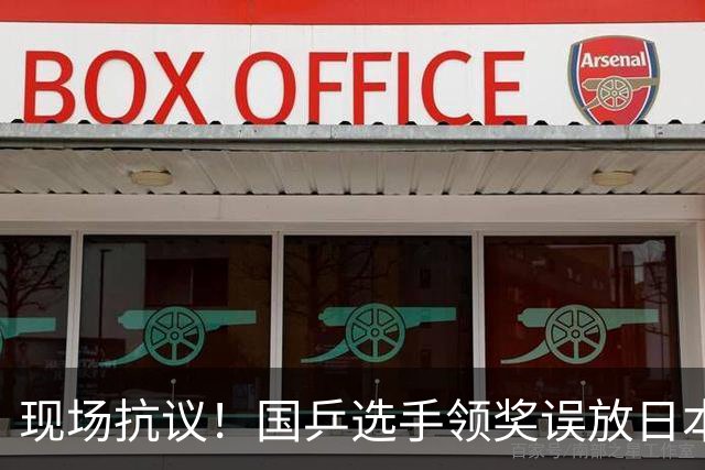 现场抗议！国乒选手领奖误放日本国旗，打断仪式撤去图片后才上台
