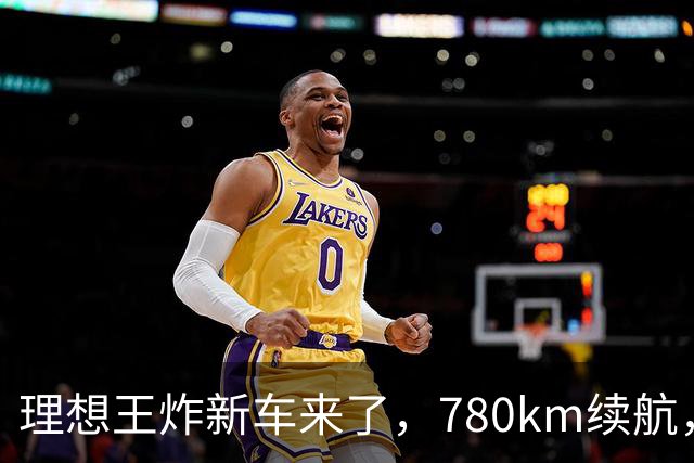 理想王炸新车来了，780km续航，23.98万元起！