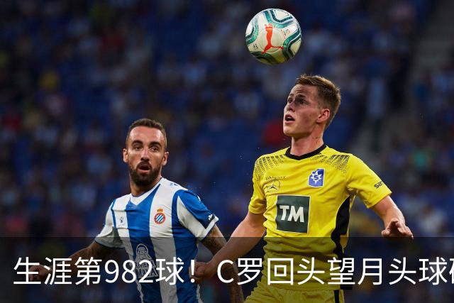 生涯第982球！C罗回头望月头球破门，菲利克斯献助攻 胜利2-0领先