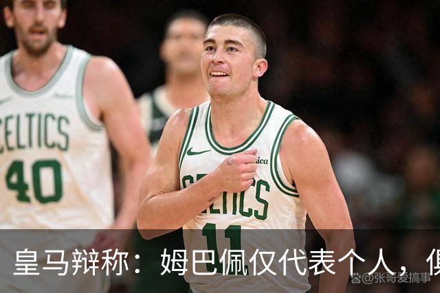 皇马辩称：姆巴佩仅代表个人，俱乐部和中国赞助商合作照常；此前中国足协进行严正交涉 ，要求涉事球员和皇马作出公开正式道歉