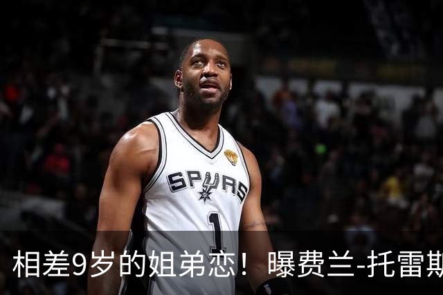 相差9岁的姐弟恋！曝费兰-托雷斯与前维密天使交往