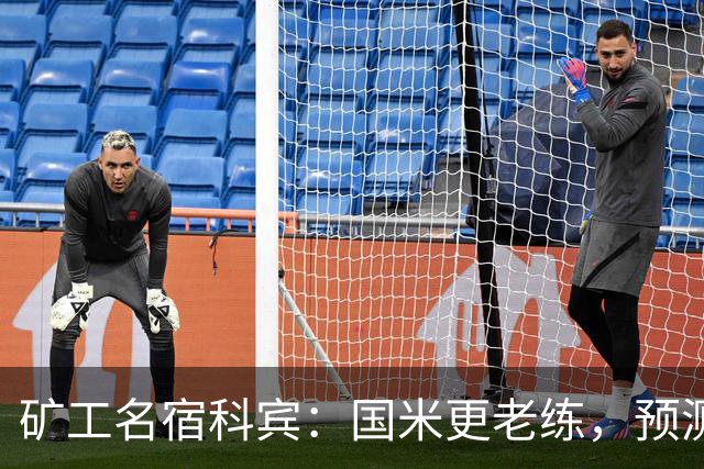 矿工名宿科宾：国米更老练，预测3-3平矿工