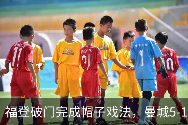 福登破门完成帽子戏法，曼城5-1领先！麦卡伊杜送助攻