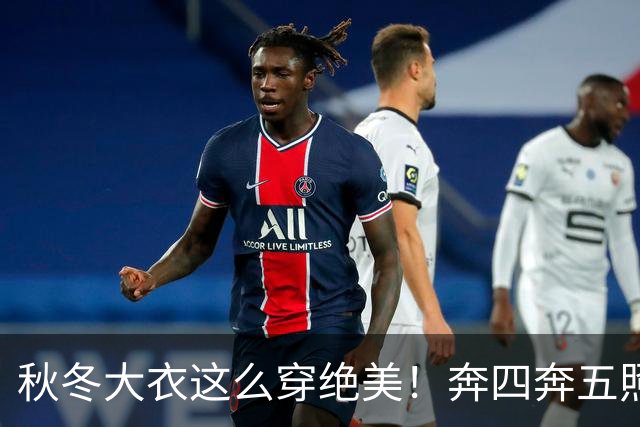 秋冬大衣这么穿绝美！奔四奔五照穿气场全开，谁穿谁洋气