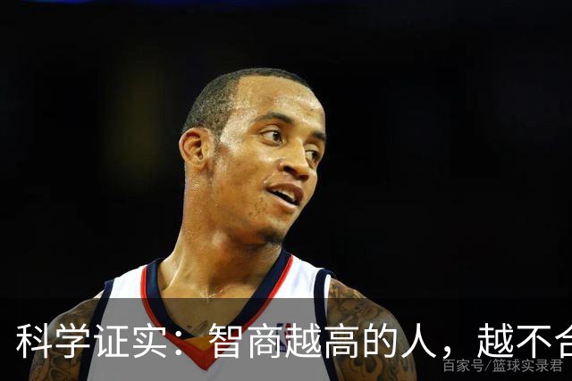 科学证实：智商越高的人，越不合群