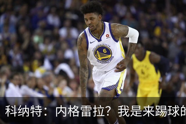 科纳特：内格雷拉？我是来踢球的，但我们确实在判罚上不走运