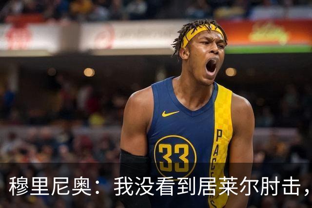 穆里尼奥：我没看到居莱尔肘击，有人看到清晰的画面了吗？