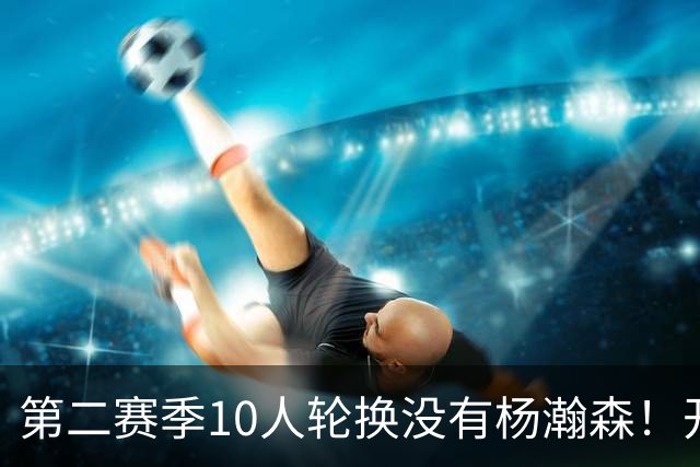 第二赛季10人轮换没有杨瀚森！开拓者主帅：2种情况下他才有机会