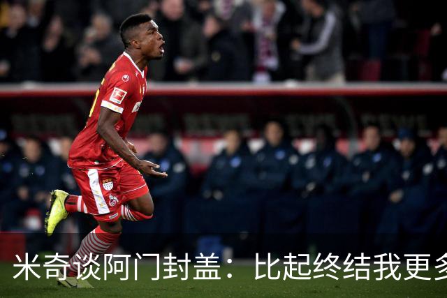 米奇谈阿门封盖：比起终结我更多看到传球 他完成了一次精彩防守