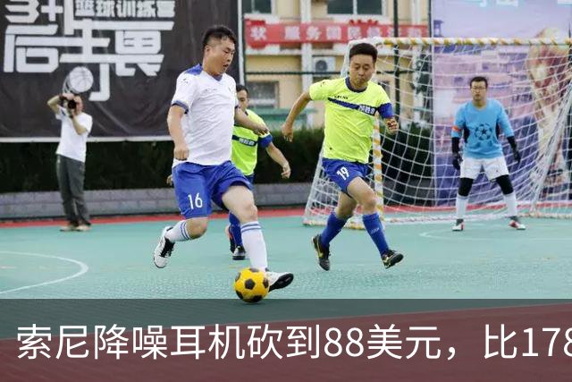 索尼降噪耳机砍到88美元，比178美元省下90美元