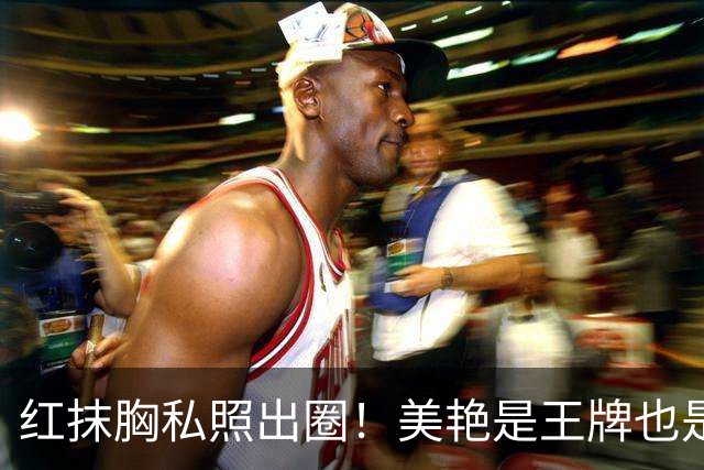 红抹胸私照出圈！美艳是王牌也是枷锁，迪丽热巴和浓颜标签的博弈