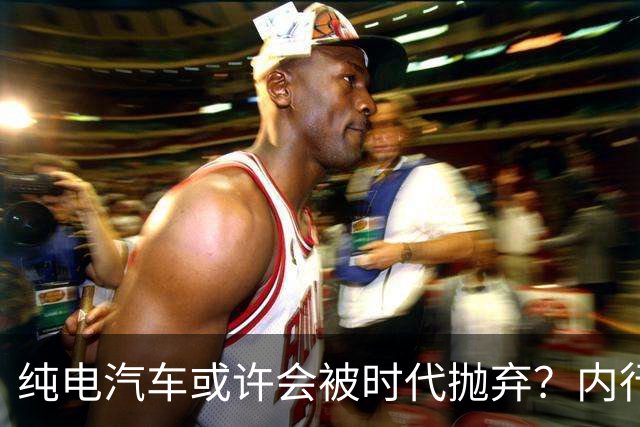 纯电汽车或许会被时代抛弃？内行人预言：下一个主角已登场？