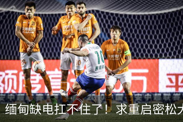 缅甸缺电扛不住了！求重启密松大坝，中国会原谅15年前的背刺吗？