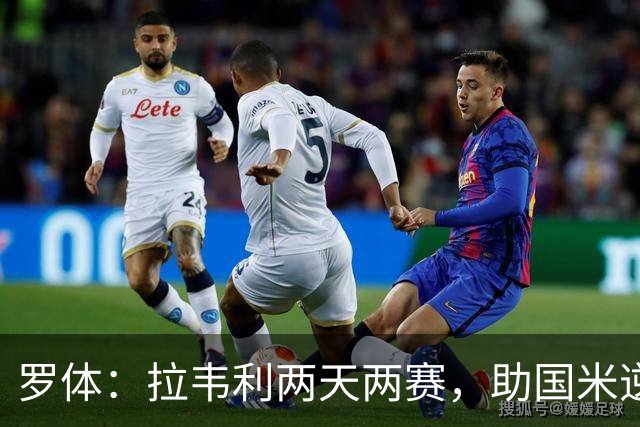 罗体：拉韦利两天两赛，助国米逆转佛罗伦萨