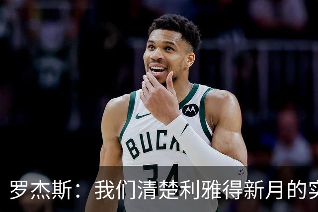 罗杰斯：我们清楚利雅得新月的实力，非常期待对阵他们