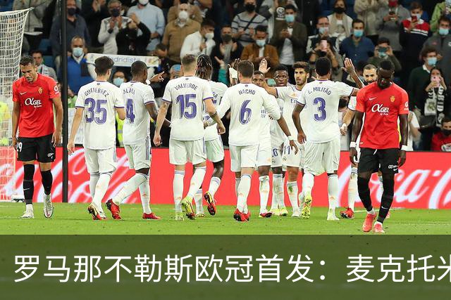 罗马那不勒斯欧冠首发：麦克托米奈、莫拉在列