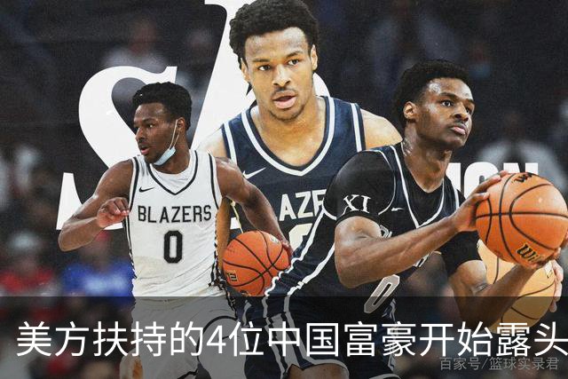 美方扶持的4位中国富豪开始露头了：在华疯狂捞金，扭头捐给美