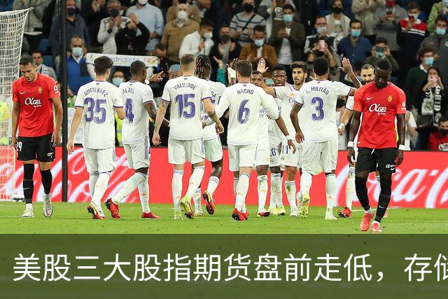 美股三大股指期货盘前走低，存储芯片、光通信集体重挫