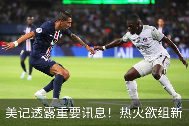 美记透露重要讯息！热火欲组新“三巨头”，欧文字母哥冰释前嫌，NBA夺冠格局或迎巨变