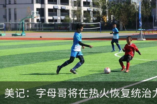 美记：字母哥将在热火恢复统治力，重回巅峰状态