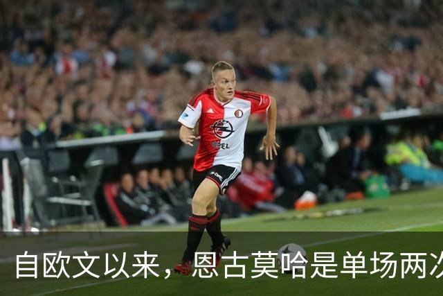 自欧文以来，恩古莫哈是单场两次助攻最年轻的利物浦球员