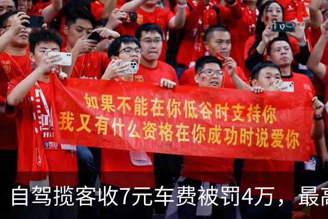 自驾揽客收7元车费被罚4万，最高检：属“小过重罚”，已监督纠正
