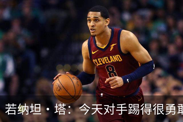 若纳坦·塔：今天对手踢得很勇敢，我们逐渐找到节奏和势头