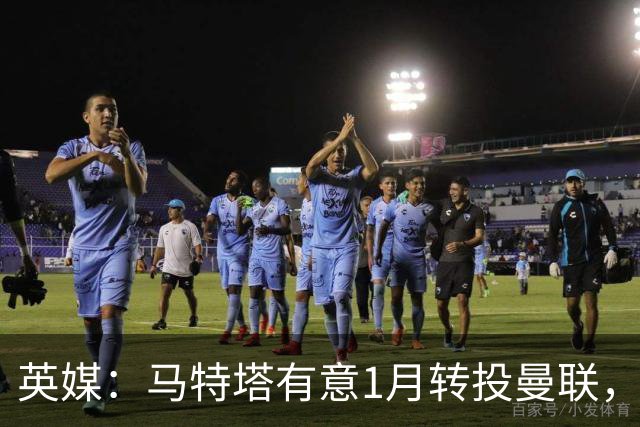 英媒：马特塔有意1月转投曼联，水晶宫可能被迫卖出