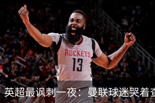 英超最讽刺一夜：曼联球迷哭着查积分，利物浦球迷却笑着看戏！