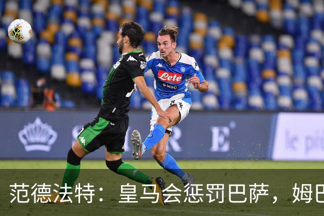 范德法特：皇马会惩罚巴萨，姆巴佩该拿金球奖