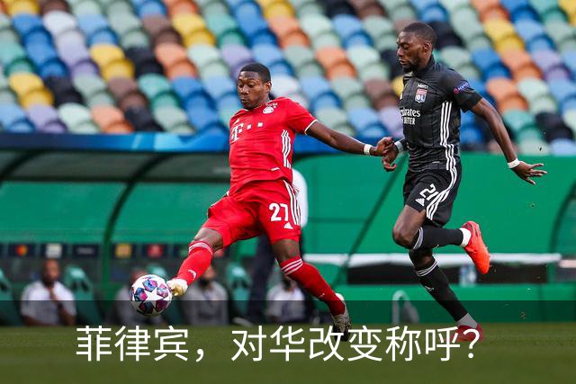 菲律宾，对华改变称呼？
