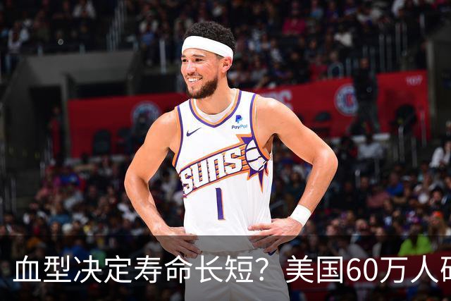 血型决定寿命长短？美国60万人研究早就发现：这种血型或更易中风