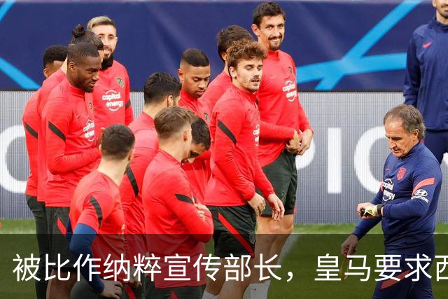 被比作纳粹宣传部长，皇马要求西甲主席立即辞职