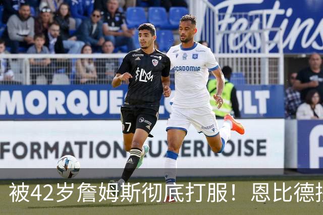 被42岁詹姆斯彻底打服！恩比德拼到满头大汗，这次终于不敢摆烂了