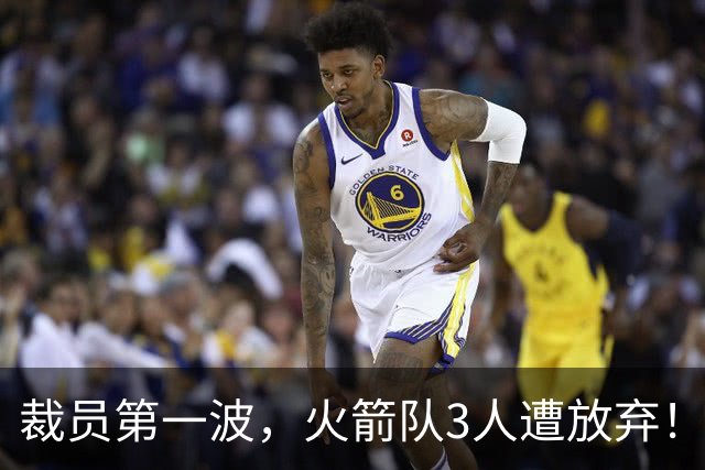 裁员第一波，火箭队3人遭放弃！减员仍在继续，边缘6人或是离队首选