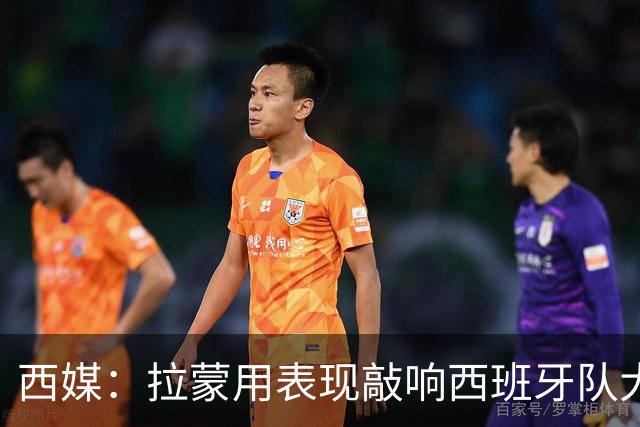 西媒：拉蒙用表现敲响西班牙队大门，皇马正密切关注其成长