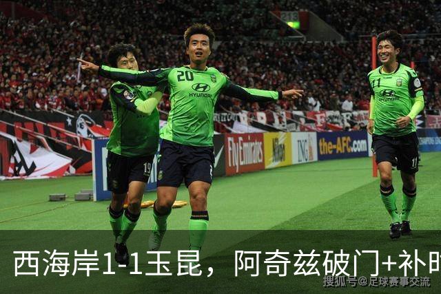 西海岸1-1玉昆，阿奇兹破门+补时踢飞点球，奥斯卡攻入第21球