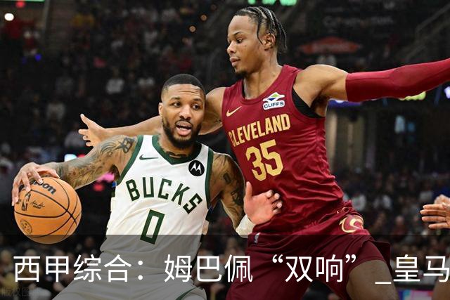 西甲综合：姆巴佩“双响” 皇马大胜塞维利亚重返积分榜前三