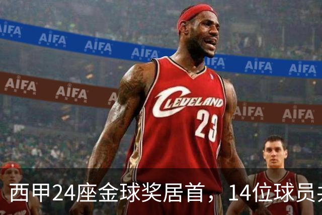 西甲24座金球奖居首，14位球员共享这一数字