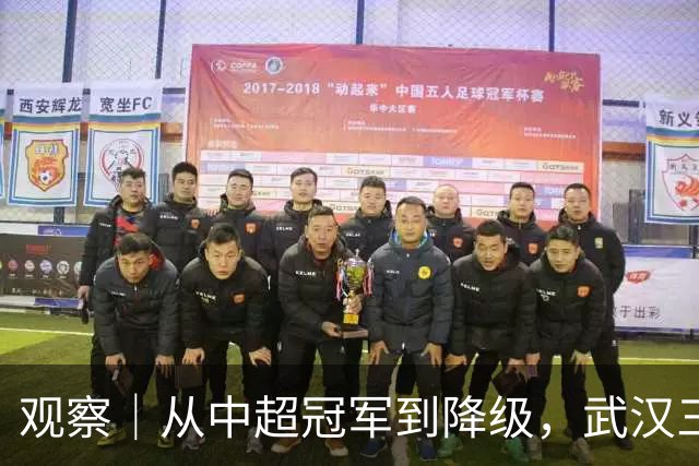 观察｜从中超冠军到降级，武汉三镇队四年“神话”缘何破灭